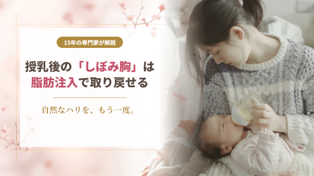 授乳後のしぼみ胸は脂肪注入で取り戻せる