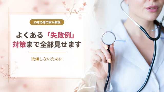 脂肪注入豊胸で後悔しないためによくある失敗例と対策