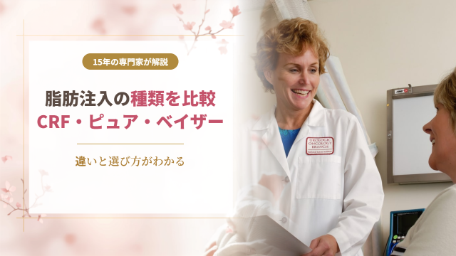 脂肪注入豊胸の種類を徹底比較CRF・ピュアグラフト・ベイザーの違い