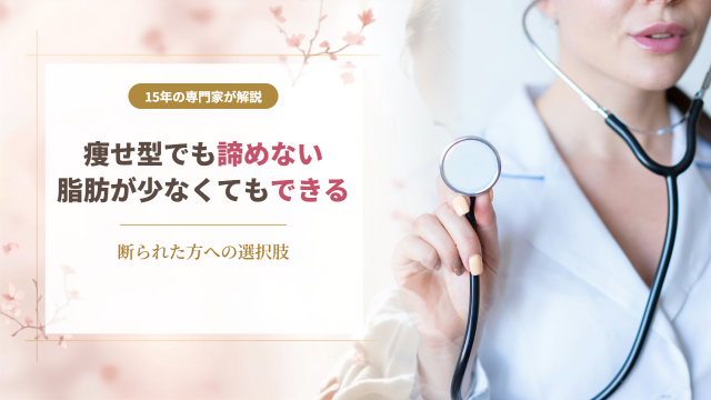 痩せ型で豊胸を断られた方へ脂肪が少なくても諦めない選択肢