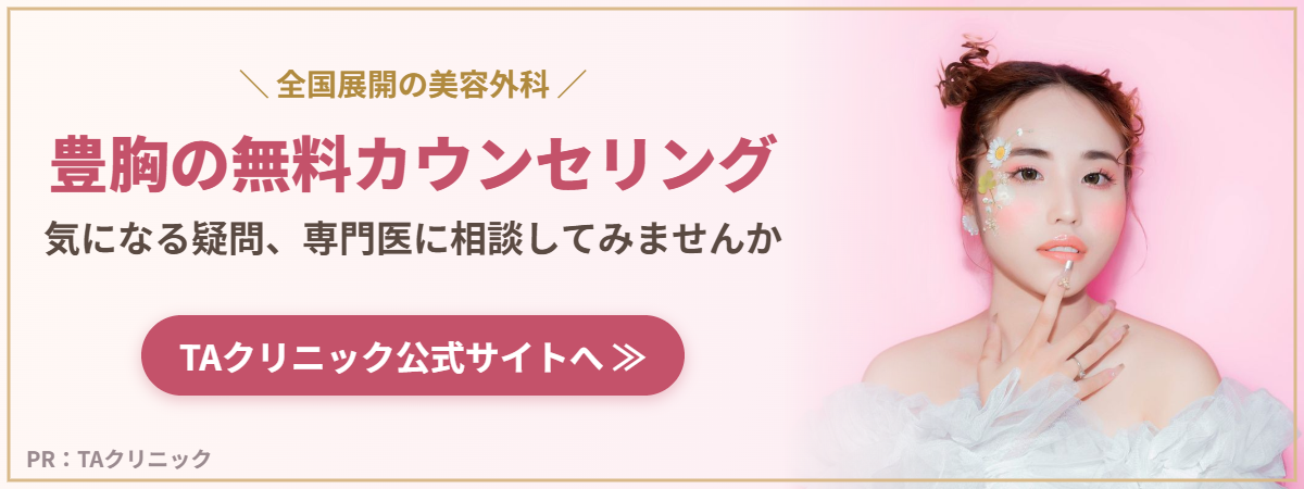 TAクリニック 豊胸の無料カウンセリング（PR）