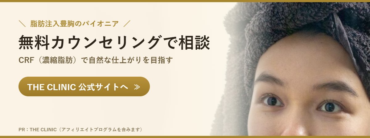 THE CLINIC 脂肪注入豊胸の無料カウンセリング(PR)